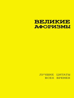 cover image of Великие афоризмы